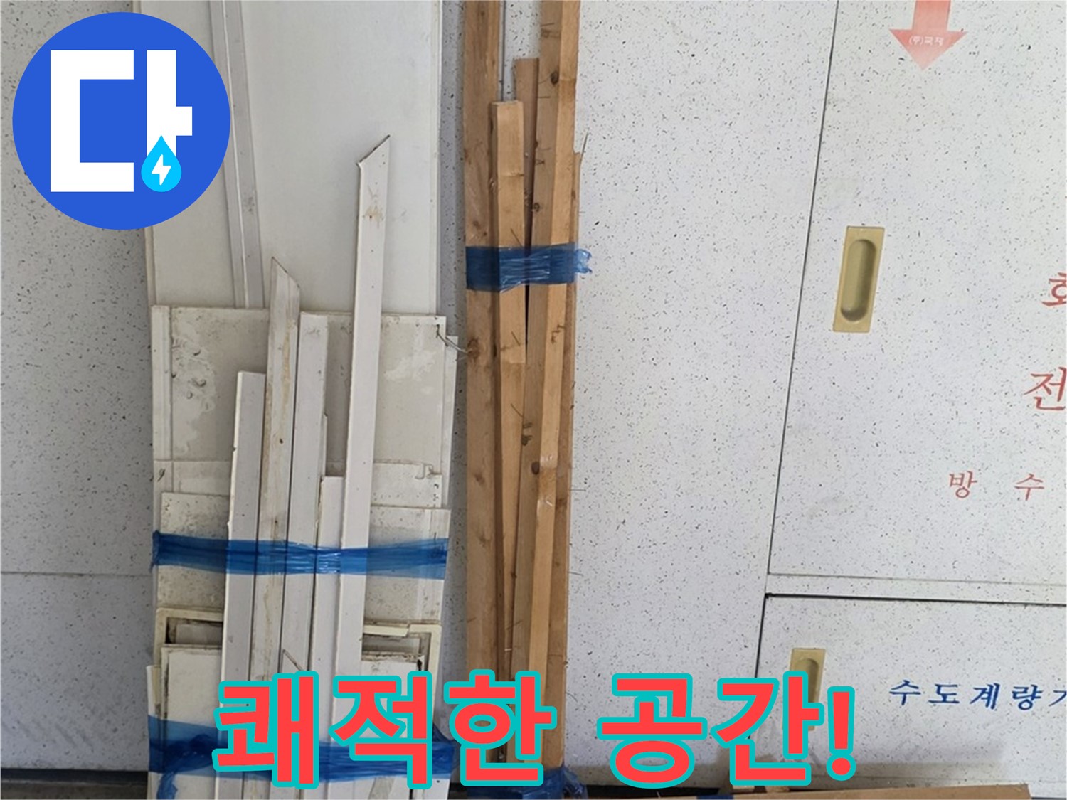 양주 백석 서광아파트 104동 누수 걱정 끝! - 쾌적한 공간에서 행복하세요.