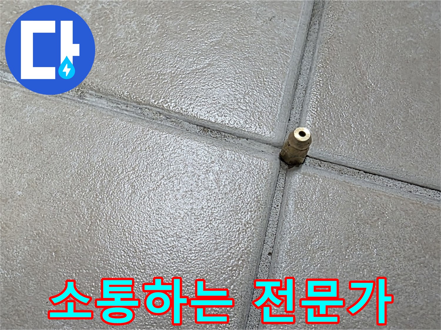 양주 백석 서광아파트 104동 누수 - 고객과의 소통을 통해 신뢰를 쌓고 문제를 해결해 나갑니다.
