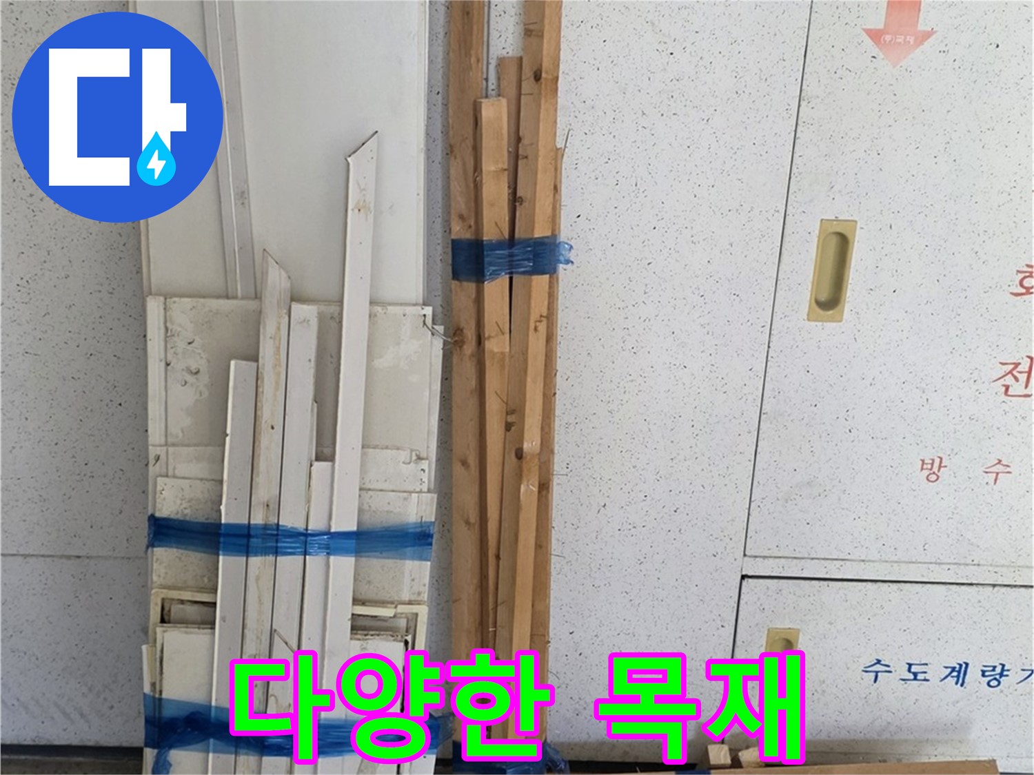 양주 백석 서광아파트 104동 누수 공사 - 다양한 목재 자재를 준비했습니다.
