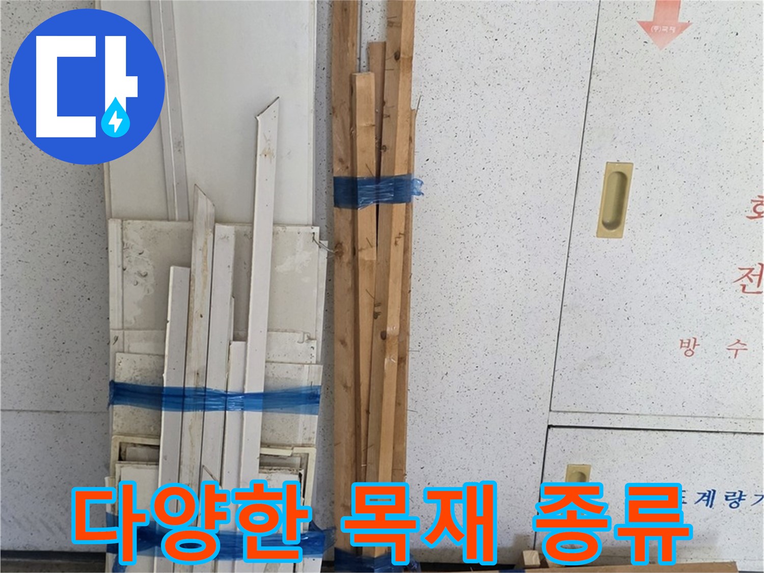 양주 백석 서광아파트 104동 누수 공사 - 다양한 목재 자재를 준비했습니다.