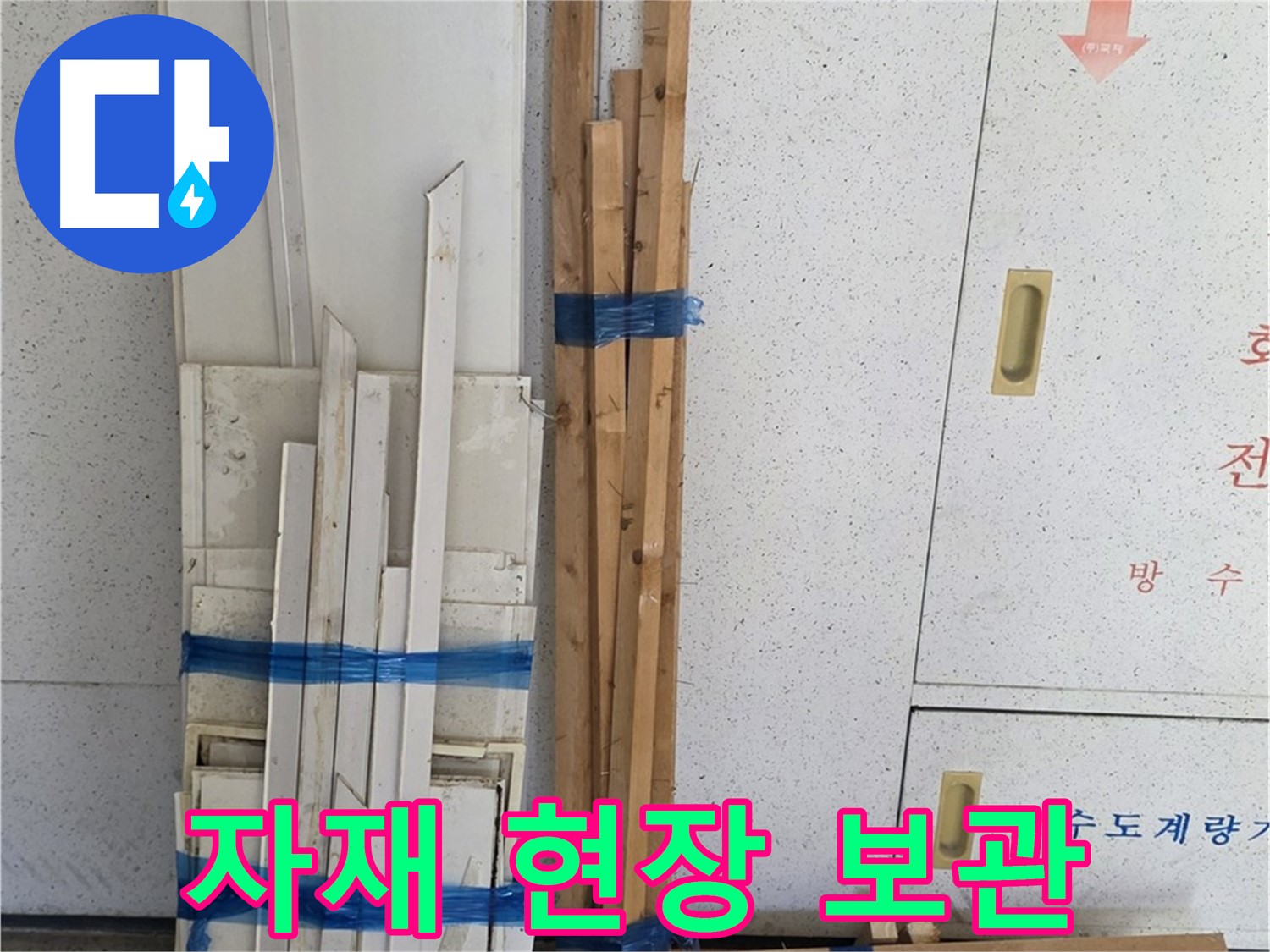 양주 백석 서광아파트 104동 누수 공사 - 목재 자재 현장 보관 중입니다.