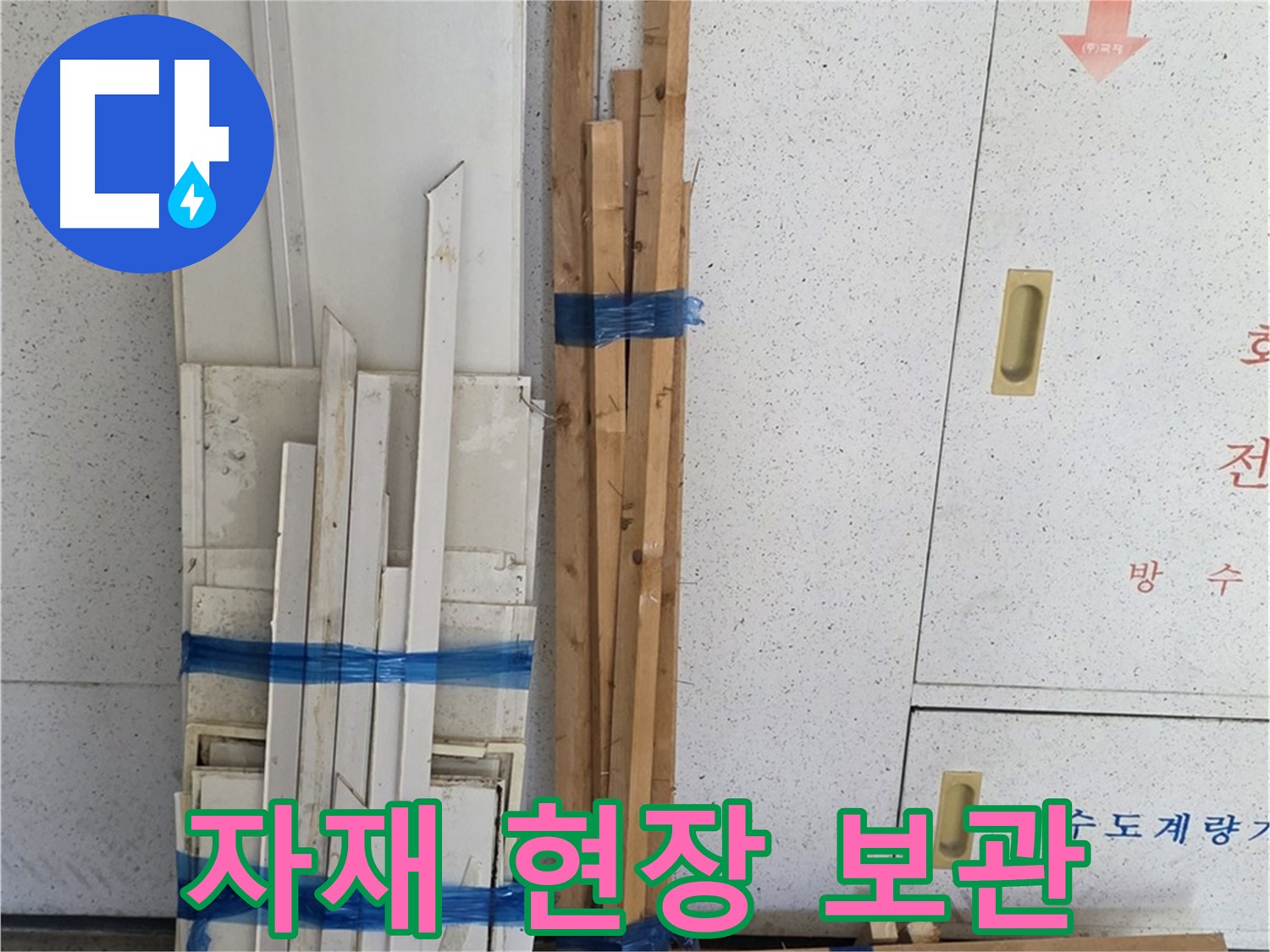 양주 백석 서광아파트 104동 누수 공사 - 목재 자재 현장 보관 중입니다.