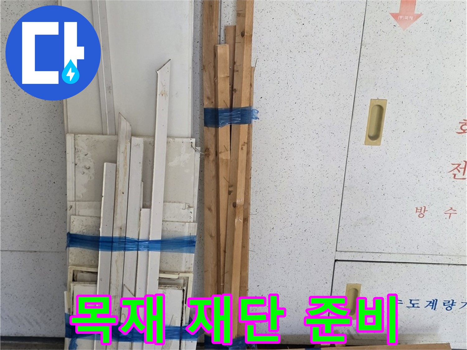 양주 백석 서광아파트 104동 누수 공사를 위한 목재 재단 준비 완료 - 정확한 치수로 재단하기 위해 준비 중입니다.