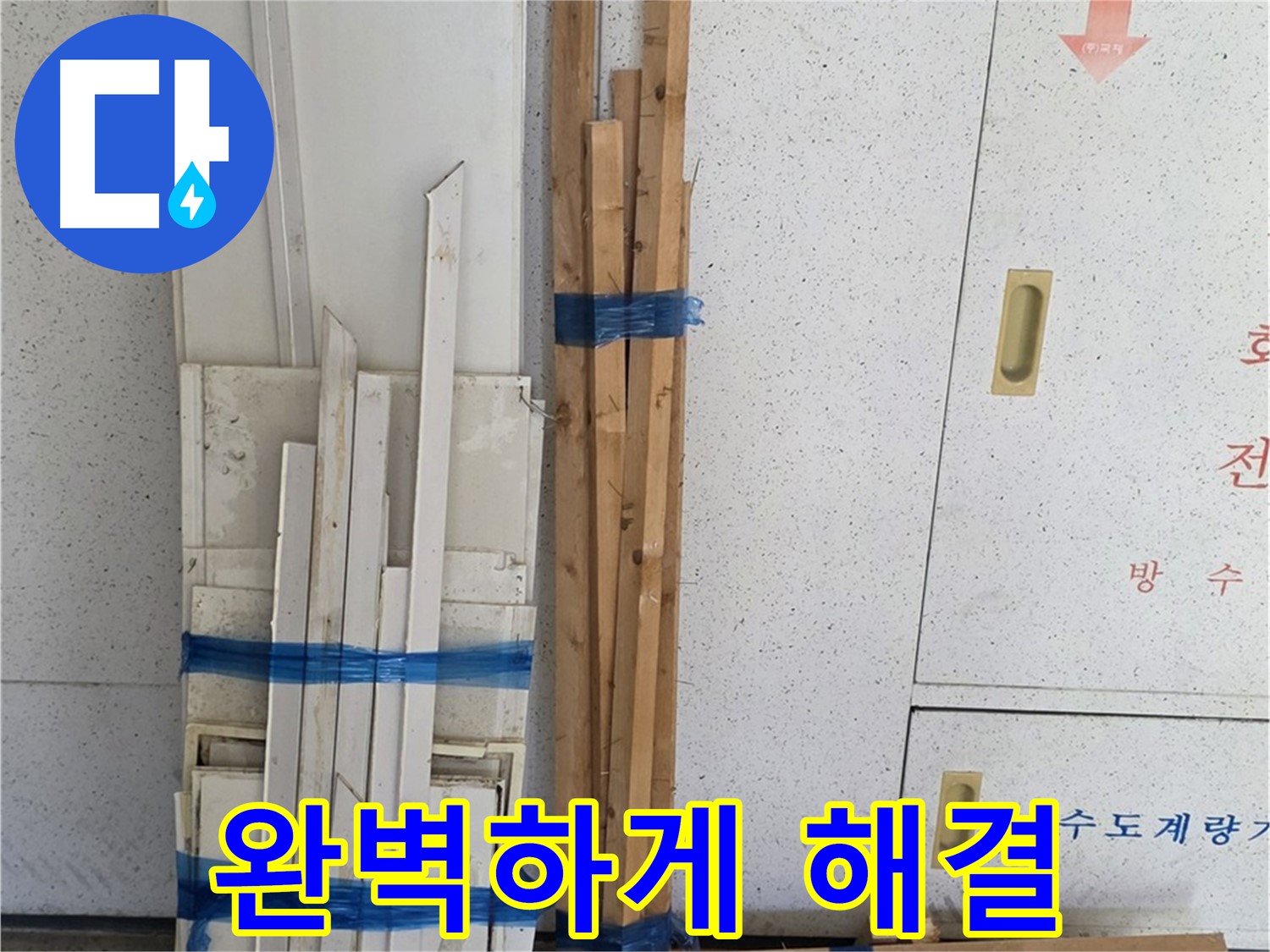 양주 백석 서광아파트 104동 누수 문제 완벽하게 해결 - 이제 쾌적한 환경에서 생활하세요.