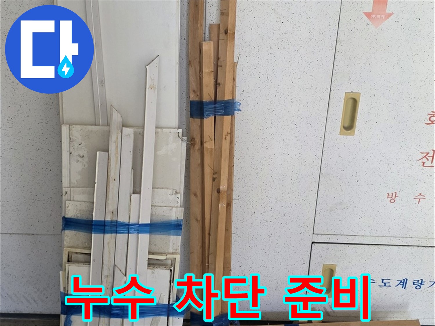 양주 백석 서광아파트 104동 누수 차단을 위한 준비 완료 - 더 이상의 누수 걱정은 이제 그만!