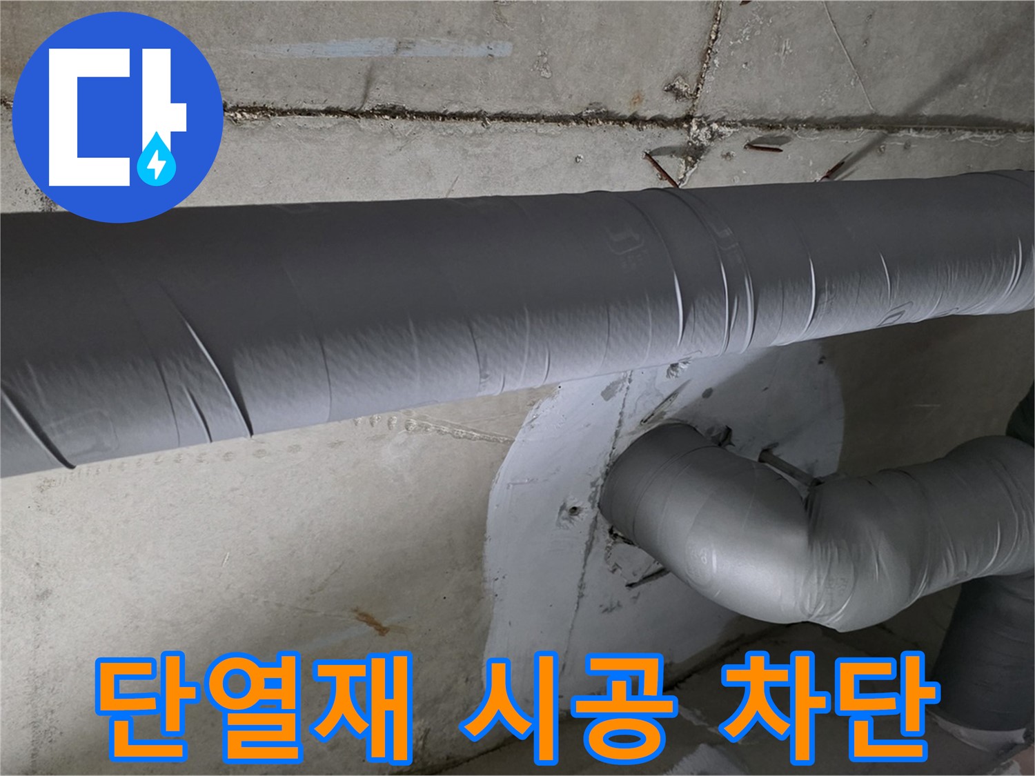 양주 백석 서광아파트 - 104동 배관 단열재 시공으로 결로 완벽 차단