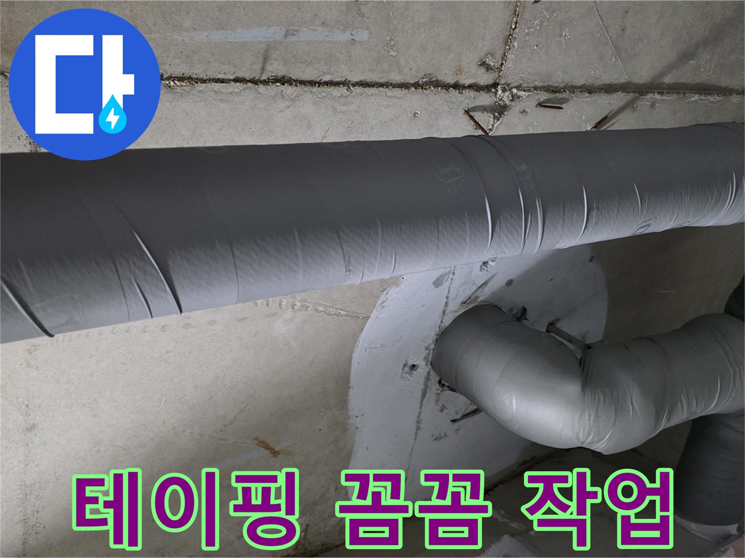 양주 백석 서광아파트 - 104동 배관 보온 테이핑 꼼꼼 작업 완료