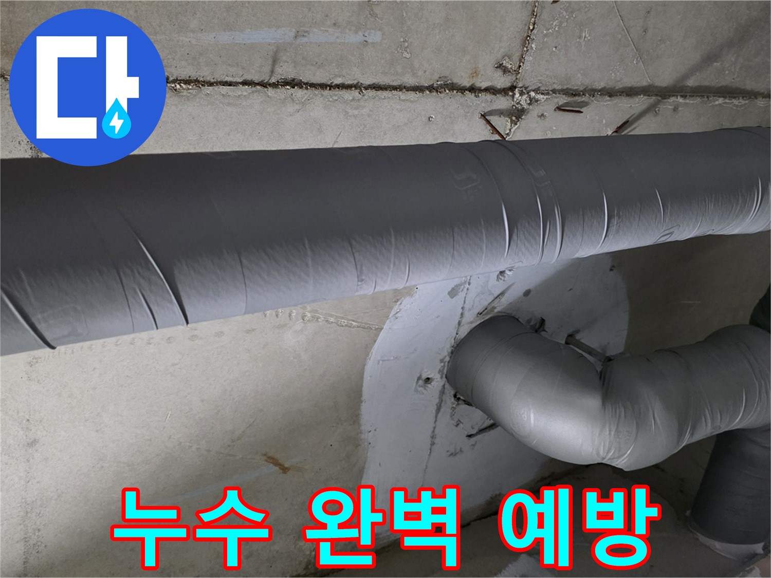 양주 백석 서광아파트 - 104동 배관 보온재 덧댐 시공으로 누수 완벽 예방