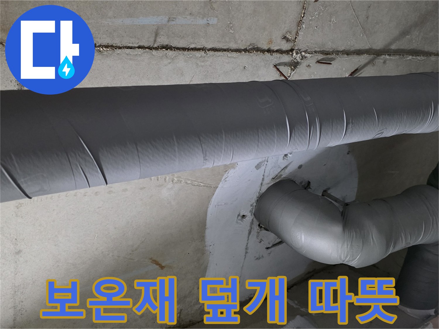 양주 백석 서광아파트 - 104동 배관 보온재 덮개 시공으로 겨울철 따뜻하게