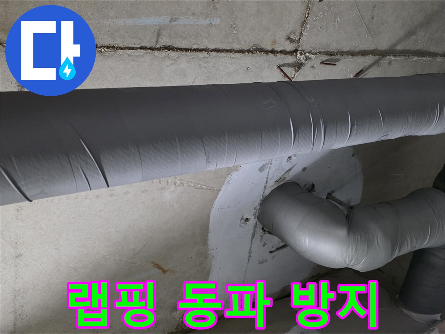 양주 백석 서광아파트 - 104동 배관 보온재 랩핑 시공으로 겨울철 동파 방지