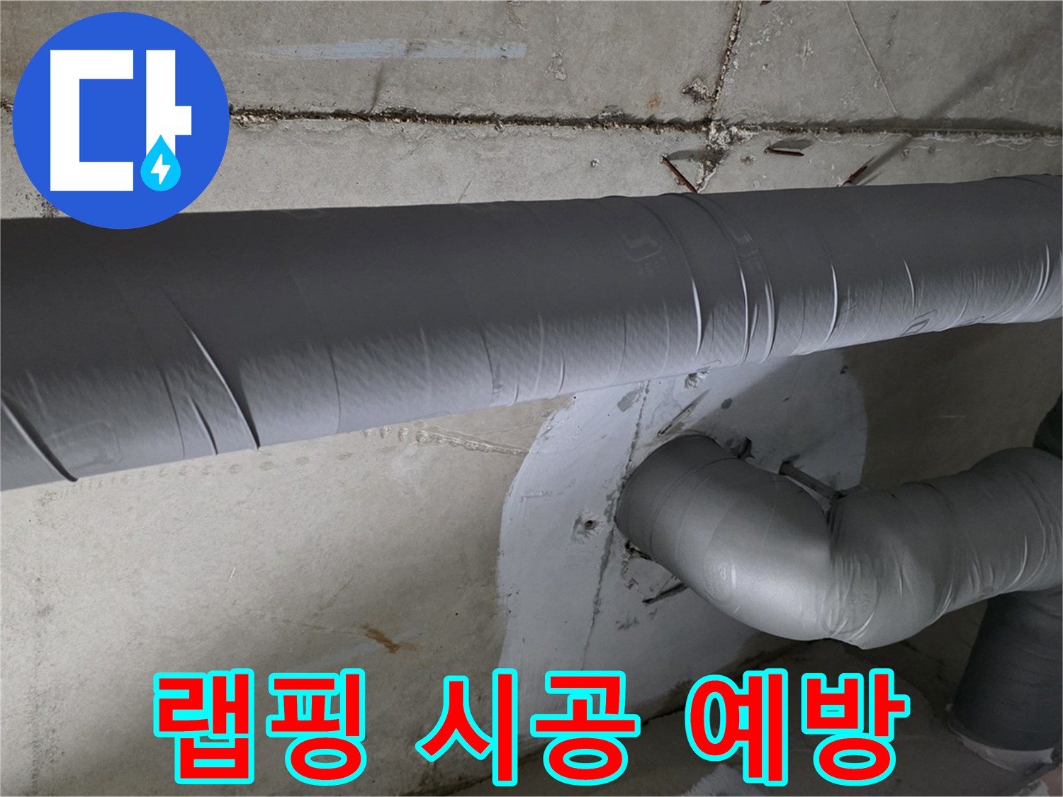 양주 백석 서광아파트 - 104동 배관 보온재 랩핑 시공으로 누수 완벽 예방