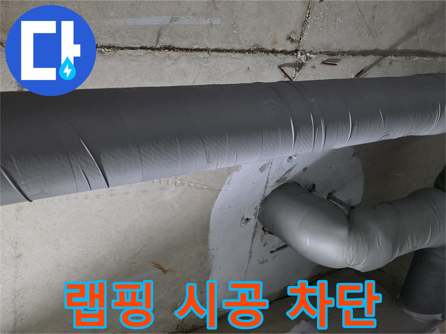 양주 백석 서광아파트 - 104동 배관 보온재 랩핑 시공으로 누수 완벽 차단