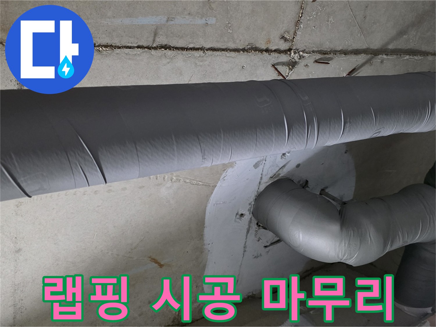 양주 백석 서광아파트 - 104동 배관 보온재 랩핑 시공으로 완벽하게 마무리