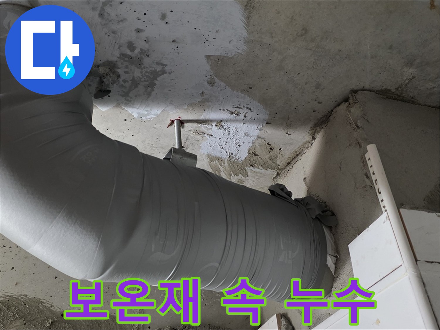 양주 백석 서광아파트 104동 - 보온재 속에 숨겨진 누수를 찾아 해결했습니다.