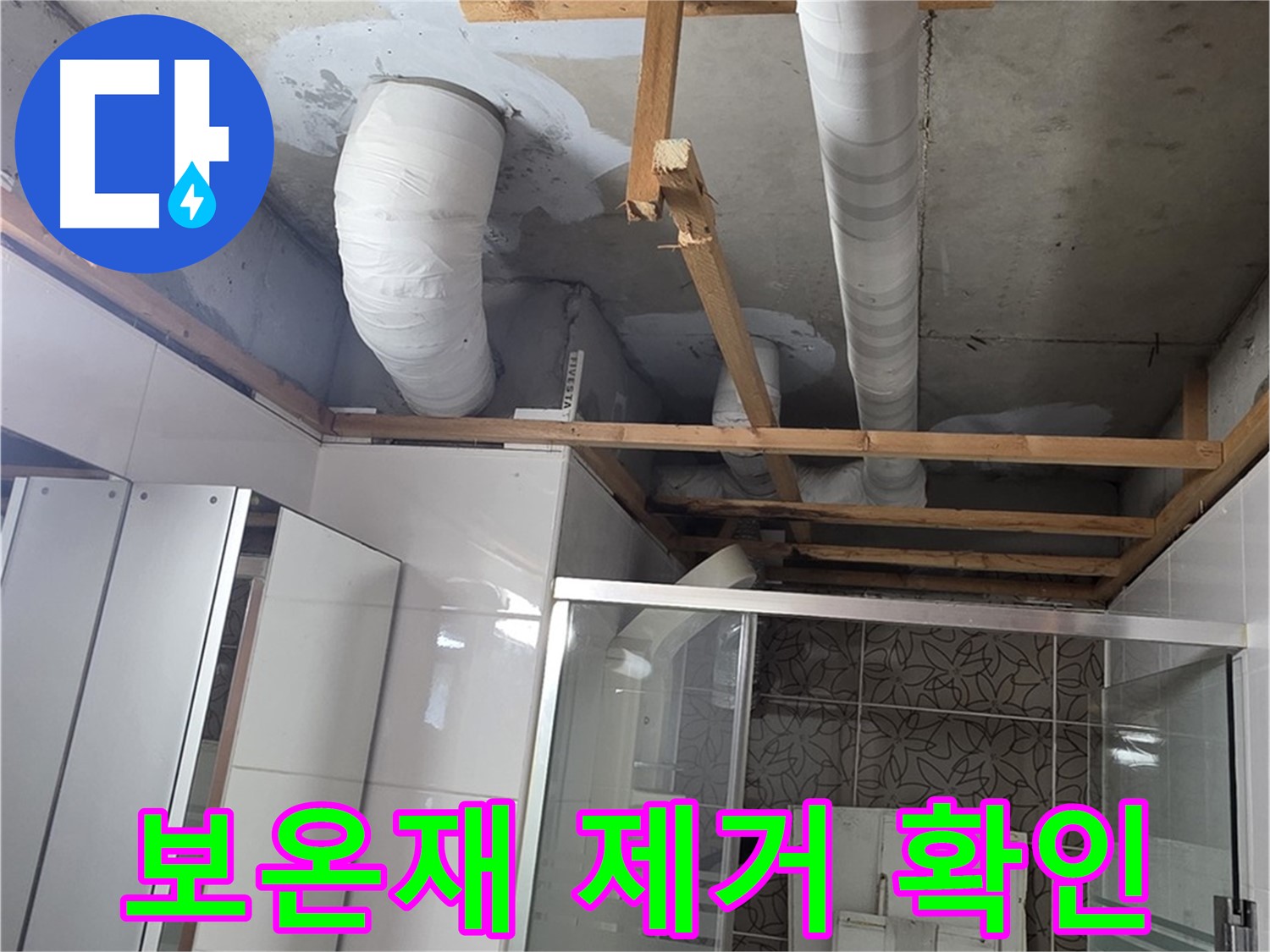 양주 백석 서광아파트 104동 욕실 천장 누수 - 배관 보온재 제거 후 누수 확인