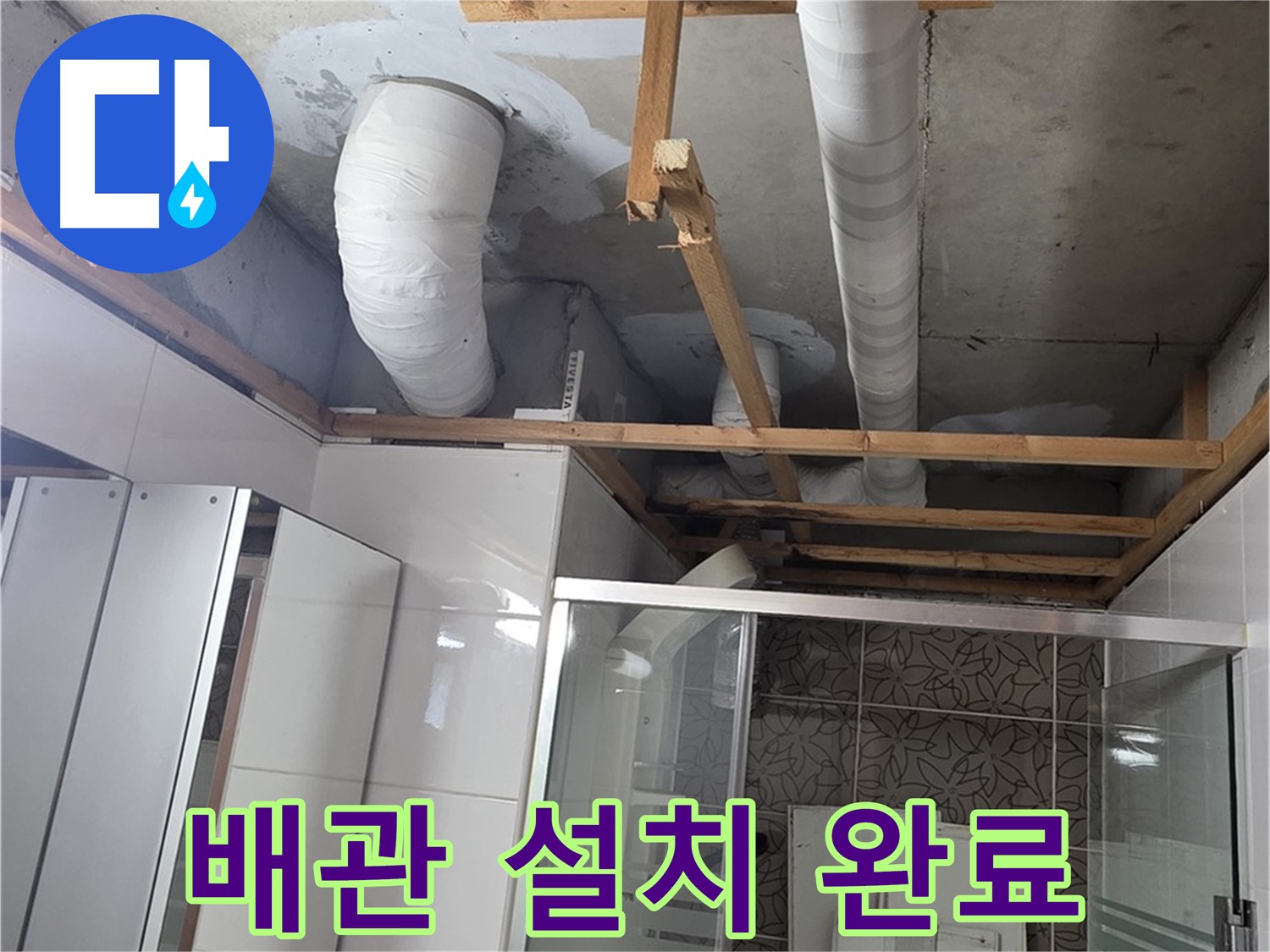 양주 백석 서광아파트 104동 욕실 천장 누수 - 새 배관 설치를 완료한 모습
