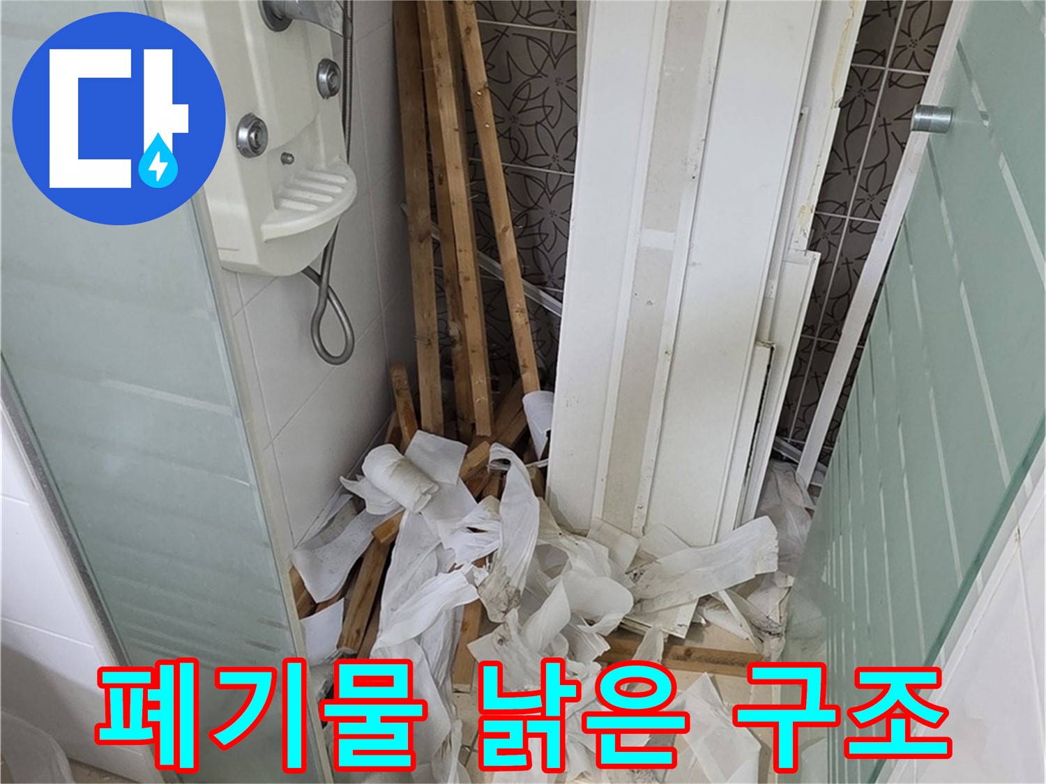 양주 백석 서광아파트 104동 욕실 - 천장 철거 후 폐기물과 함께 드러난 낡은 욕실 구조 - 구조 개선의 기회