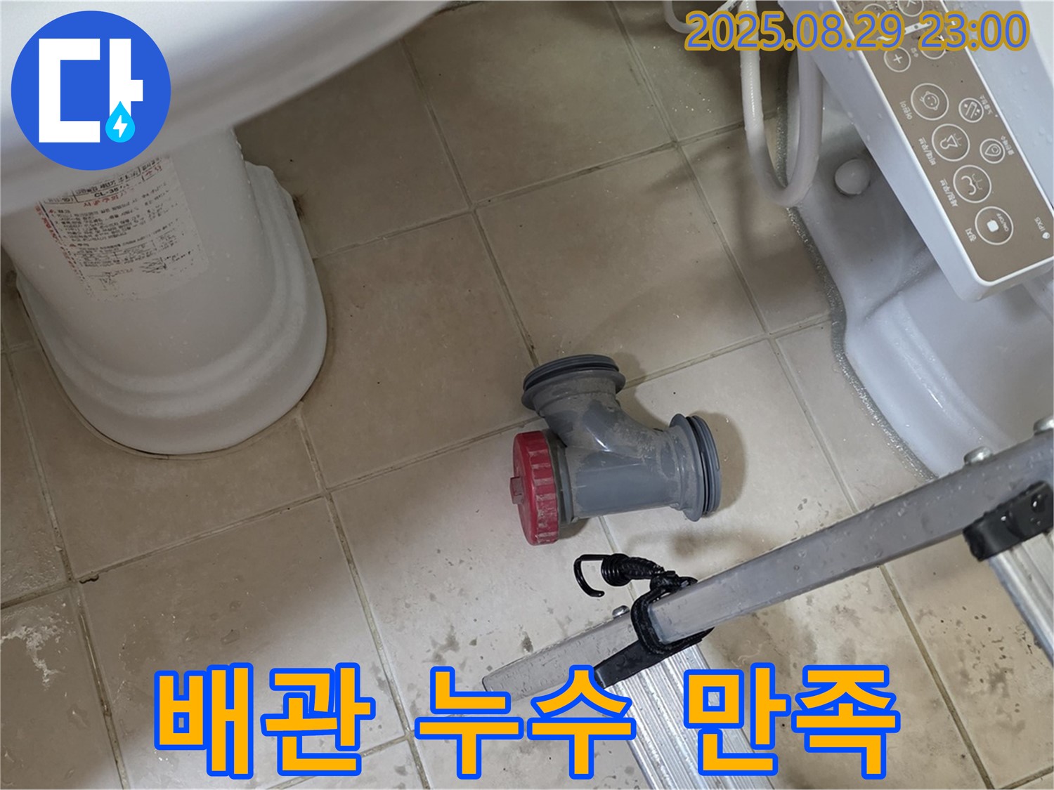 양주 백석 서광아파트 - 고객 만족을 최우선으로 변기 배관 누수 해결