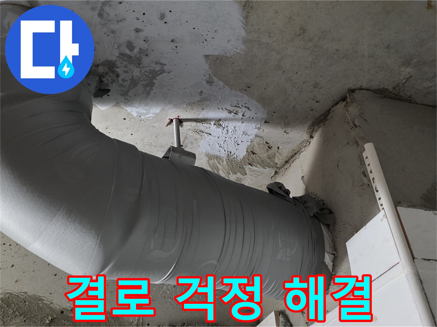양주 백석 서광아파트 - 꼼꼼한 보온재 마감으로 결로 걱정 없이 쾌적하게 지내세요!