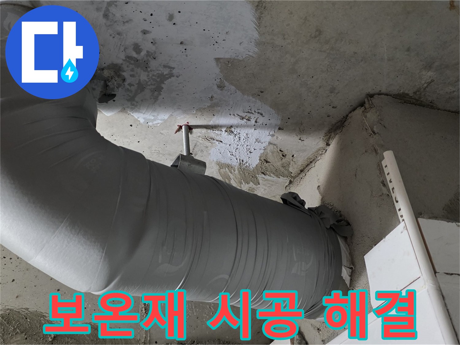 양주 백석 서광아파트 - 꼼꼼한 보온재 시공으로 누수와 결로를 한번에 해결!