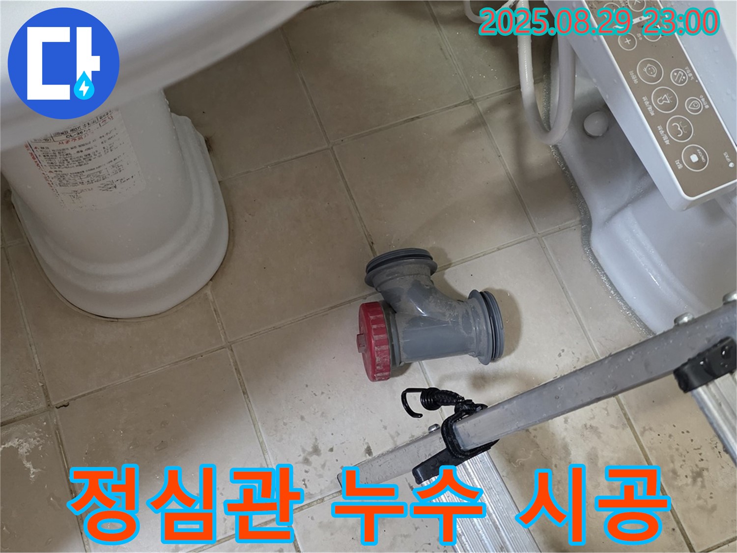 양주 백석 서광아파트 - 꼼꼼한 시공으로 변기 정심관 누수 재발 방지