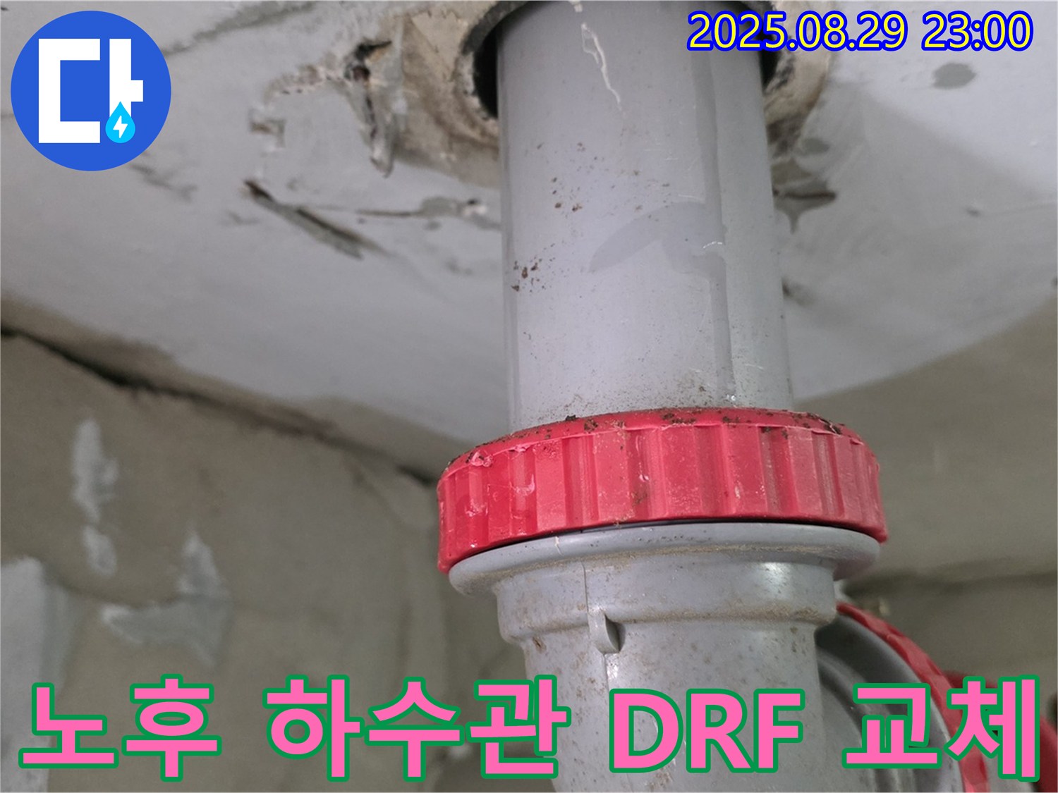 양주 백석 서광아파트 노후 하수관 누수 - 낡은 배관을 절단하고 새로운 DRF 부속으로 교체하여 누수 문제 해결