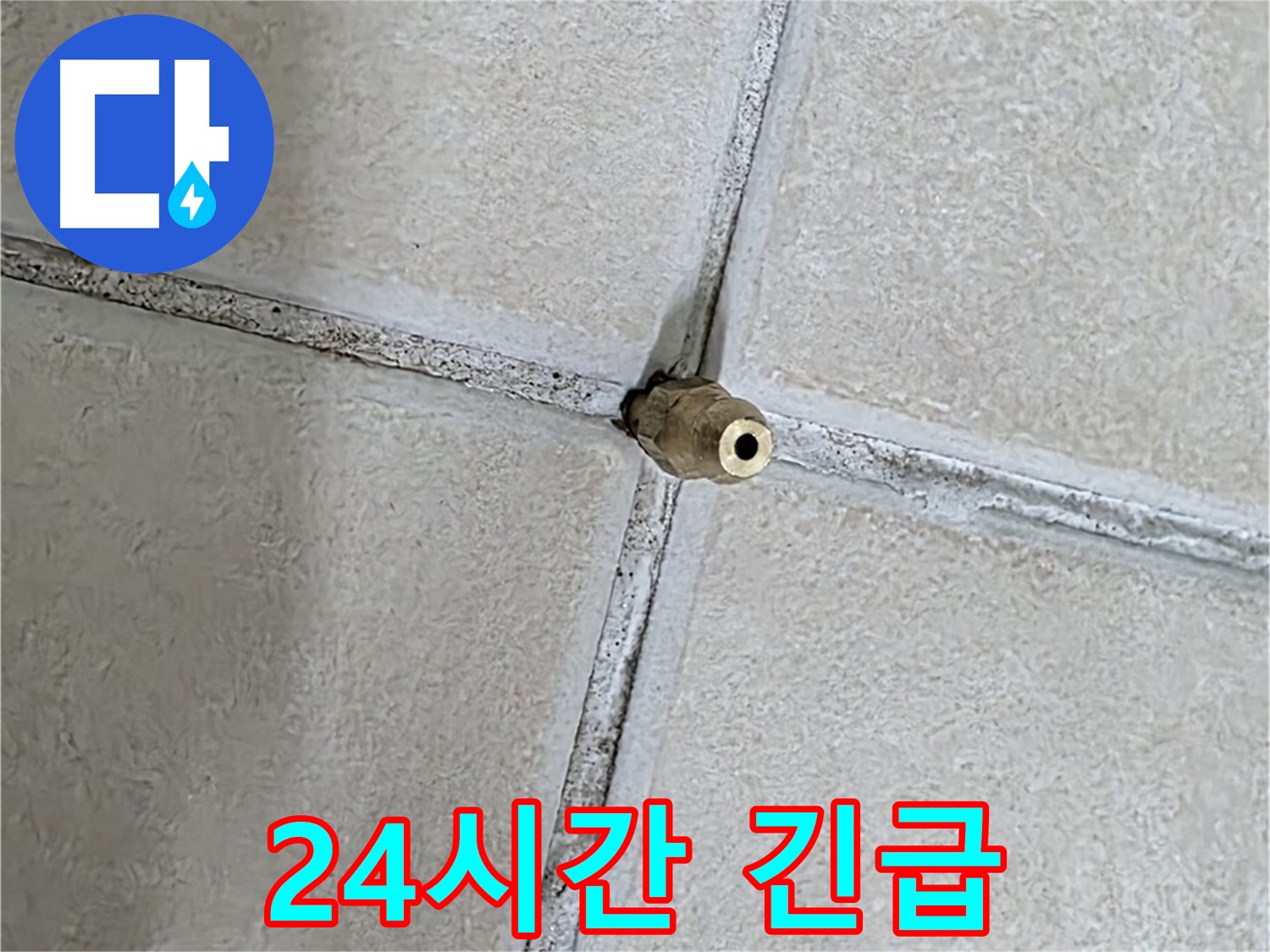 양주 백석 서광아파트 누수 - 24시간 긴급 상담, 언제든지 편하게 연락 주세요.