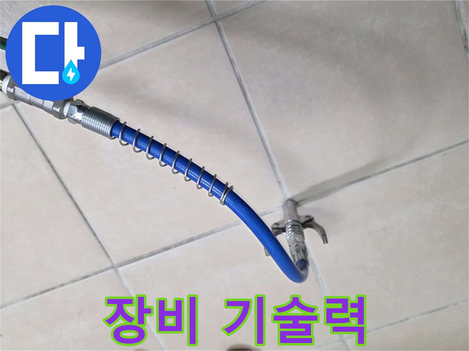 양주 백석 서광아파트 누수 - 가스 탐지, 완벽한 장비와 기술력으로 승부합니다
