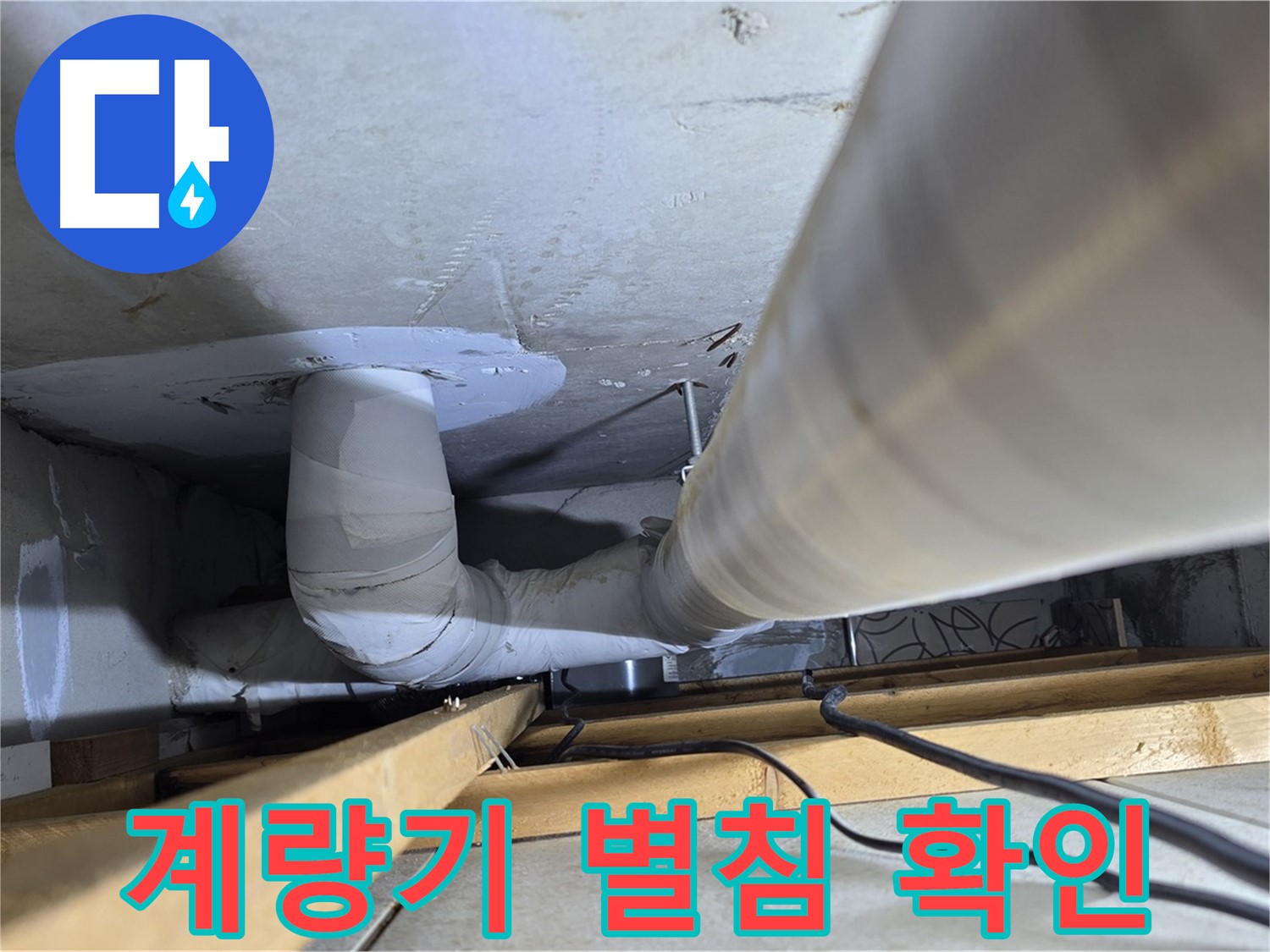 양주 백석 서광아파트 누수 - 계량기 별침이 돈다면 누수를 의심하세요!