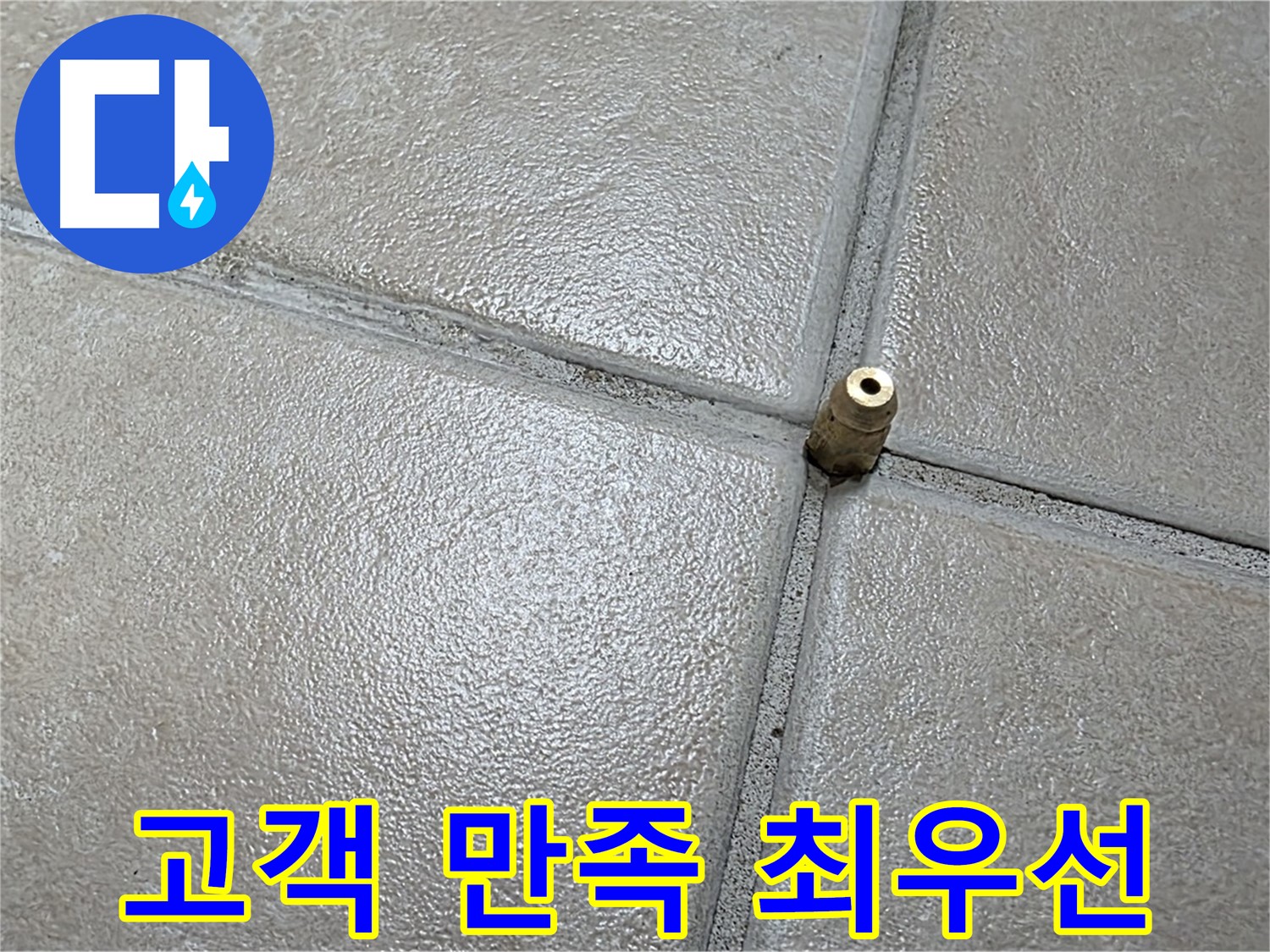 양주 백석 서광아파트 누수 - 고객 만족 100%를 위해 최선을 다하겠습니다.