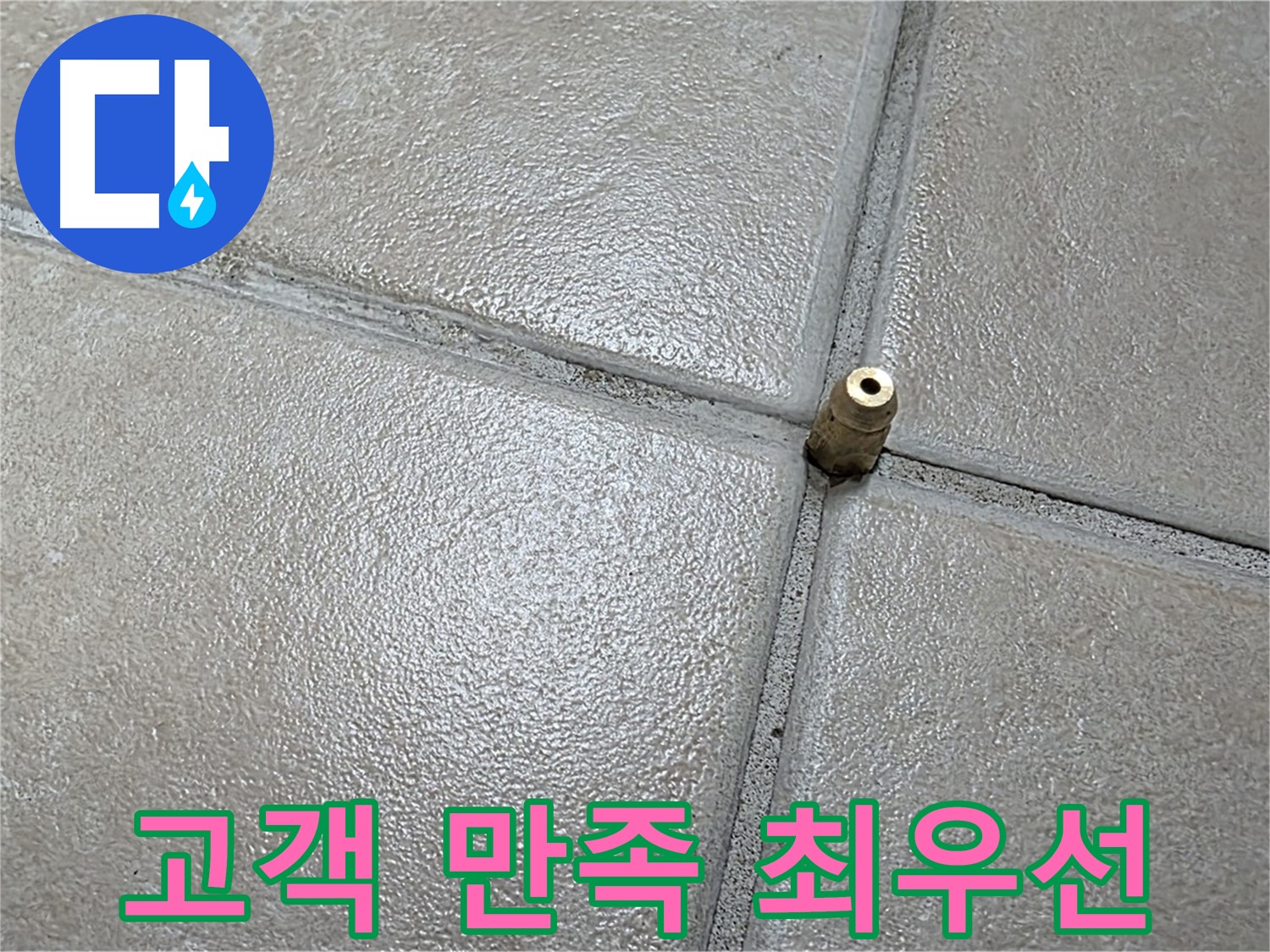 양주 백석 서광아파트 누수 - 고객님의 만족을 최우선으로 생각합니다.