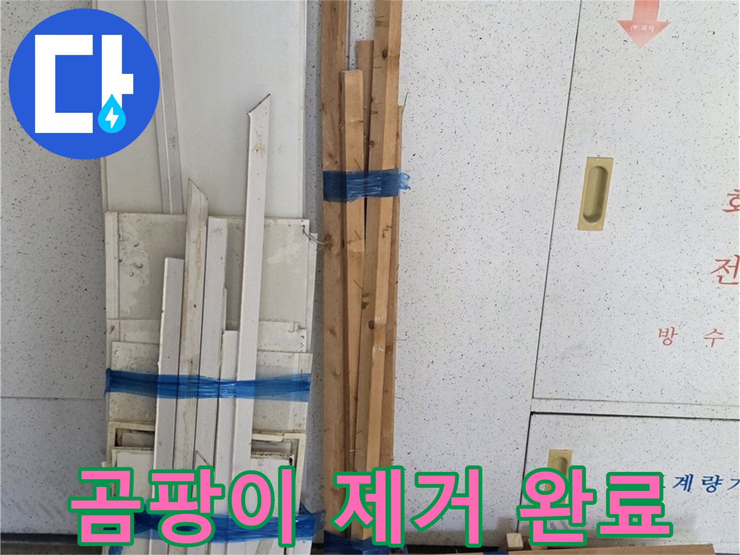양주 백석 서광아파트 누수 - 곰팡이 제거 완료! 깨끗한 환경을 약속드립니다.