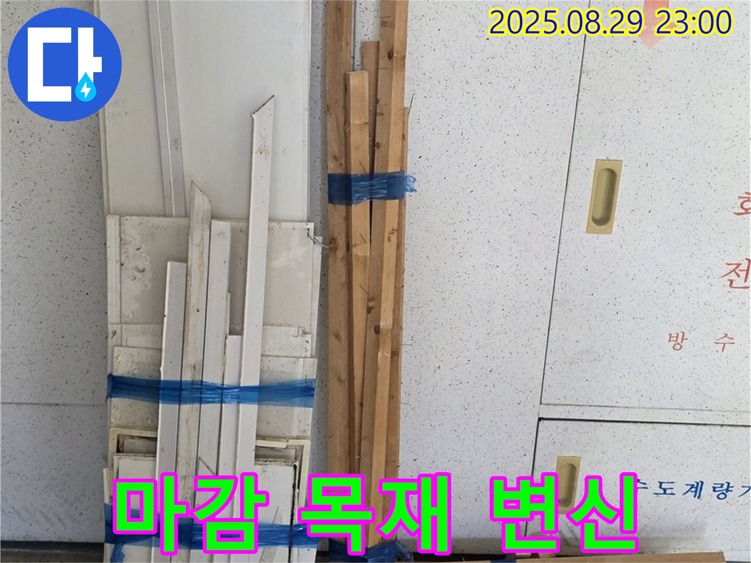 양주 백석 서광아파트 누수 공사 - 마감 목재의 놀라운 변신