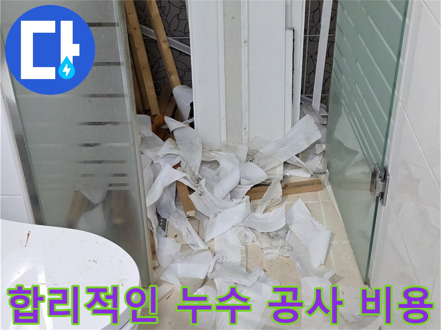 양주 백석 서광아파트 누수 공사 - 합리적인 비용으로 완벽한 시공 - 투명하고 정직한 견적 제공
