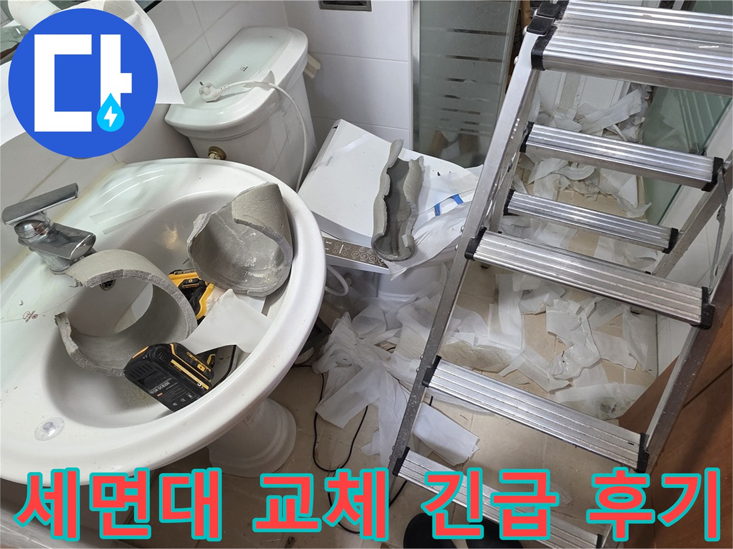 양주 백석 서광아파트 누수 - 깨진 세면대 안전하게 긴급 교체 완료
