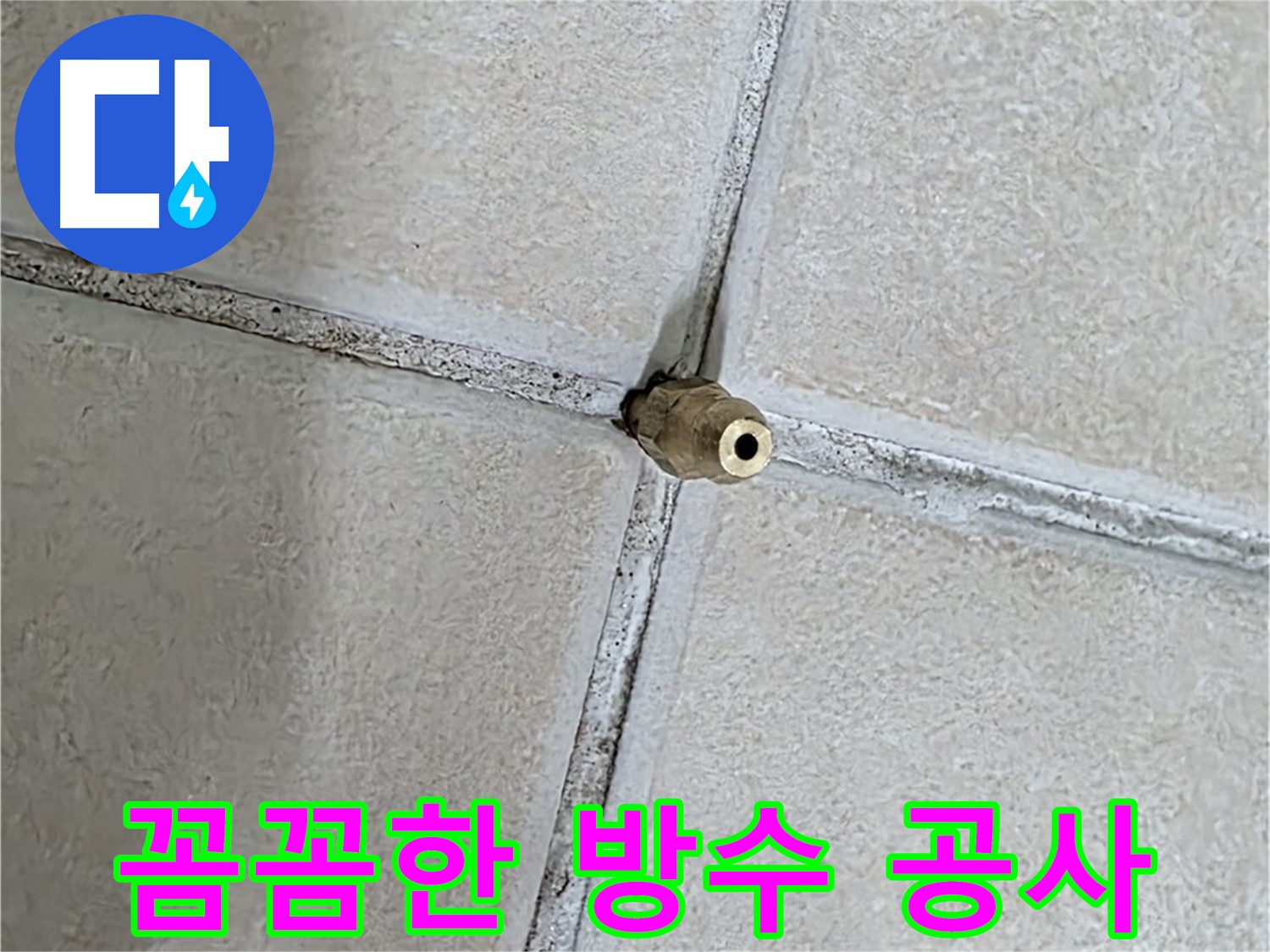 양주 백석 서광아파트 누수 - 꼼꼼한 방수 공사로 누수 걱정 없이 쾌적한 공간을 만들어 드립니다.