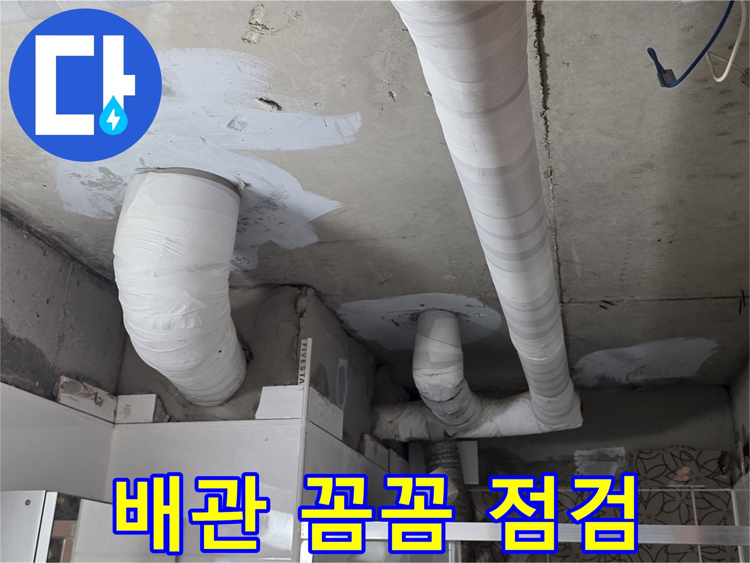 양주 백석 서광아파트 누수 - 꼼꼼한 배관 점검으로 누수 재발 방지