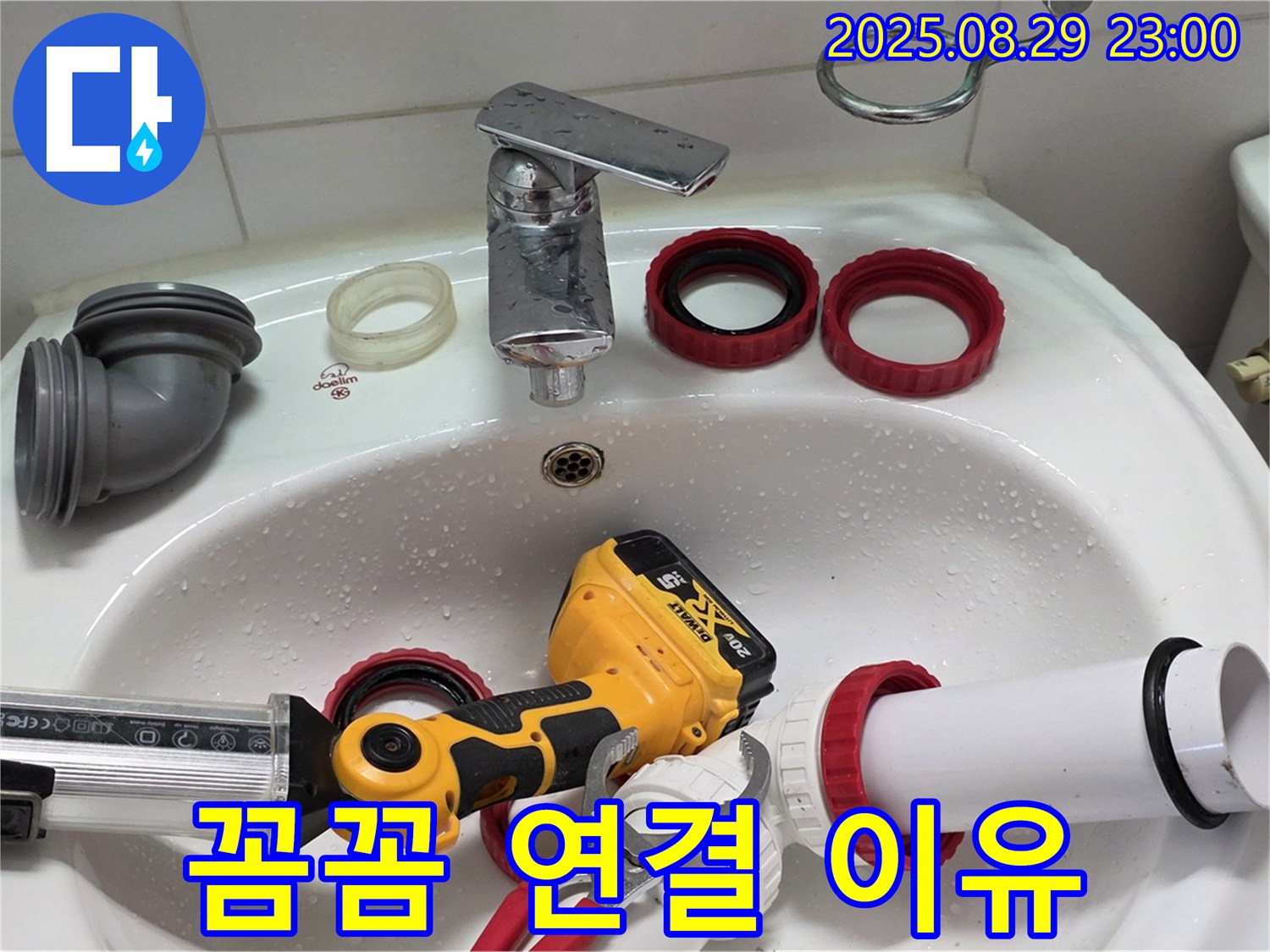양주 백석 서광아파트 누수 - 꼼꼼한 세면대 배관 연결 이유