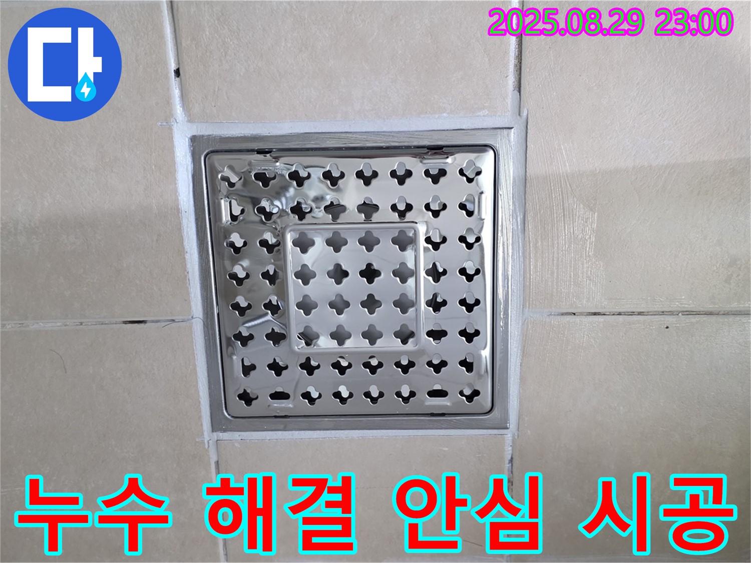 양주 백석 서광아파트 누수 - 꼼꼼한 시공으로 누수 걱정 없이 쾌적한 공간을 만들어 드립니다.