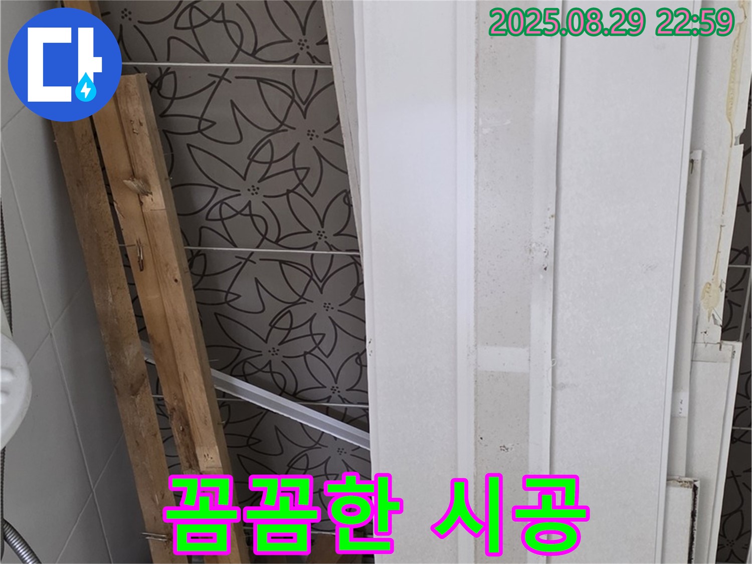 양주 백석 서광아파트 누수 - 꼼꼼한 시공으로 누수 문제 완벽하게 해결