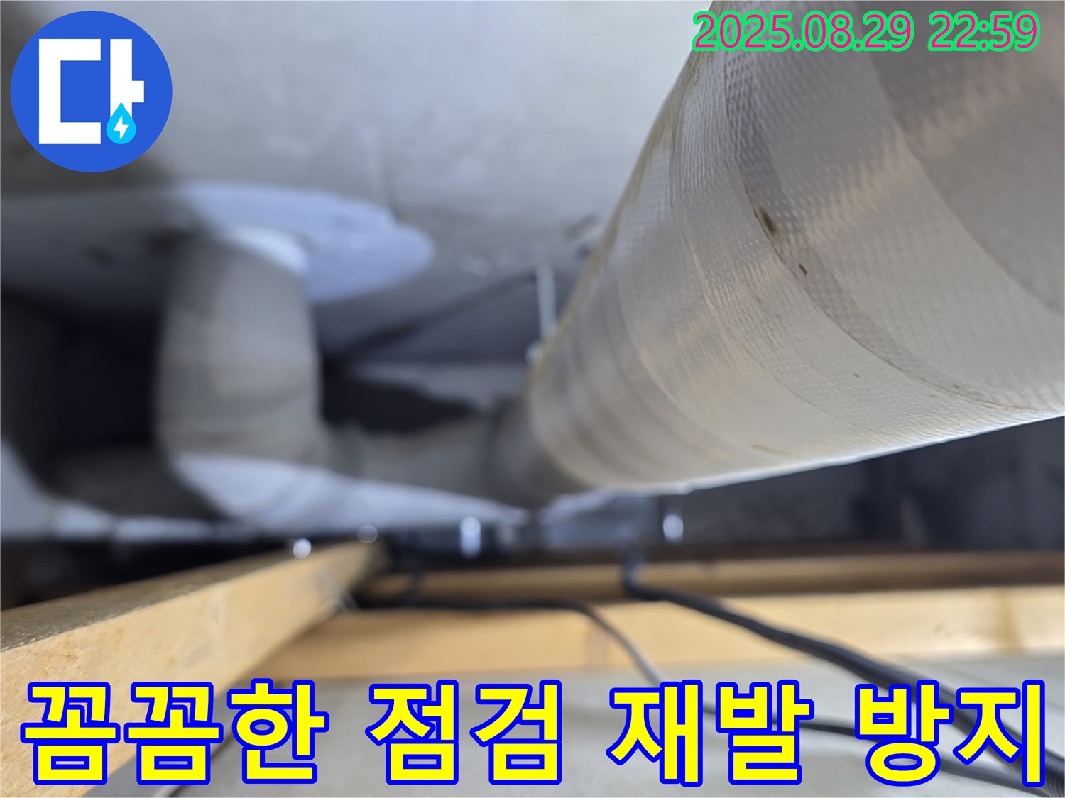양주 백석 서광아파트 누수 - 꼼꼼한 점검과 확실한 시공으로 누수 재발 걱정 없이!