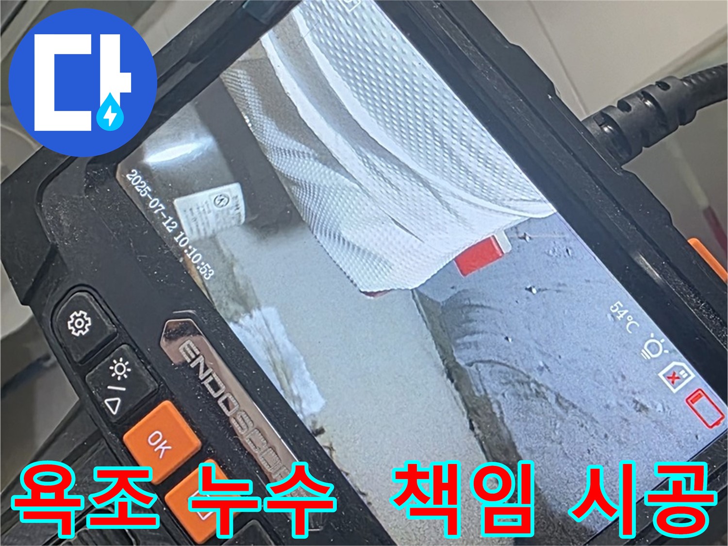 양주 백석 서광아파트 누수 - 내시경 카메라로 빈틈없이 확인하고 욕조 누수 책임 시공 약속드립니다!