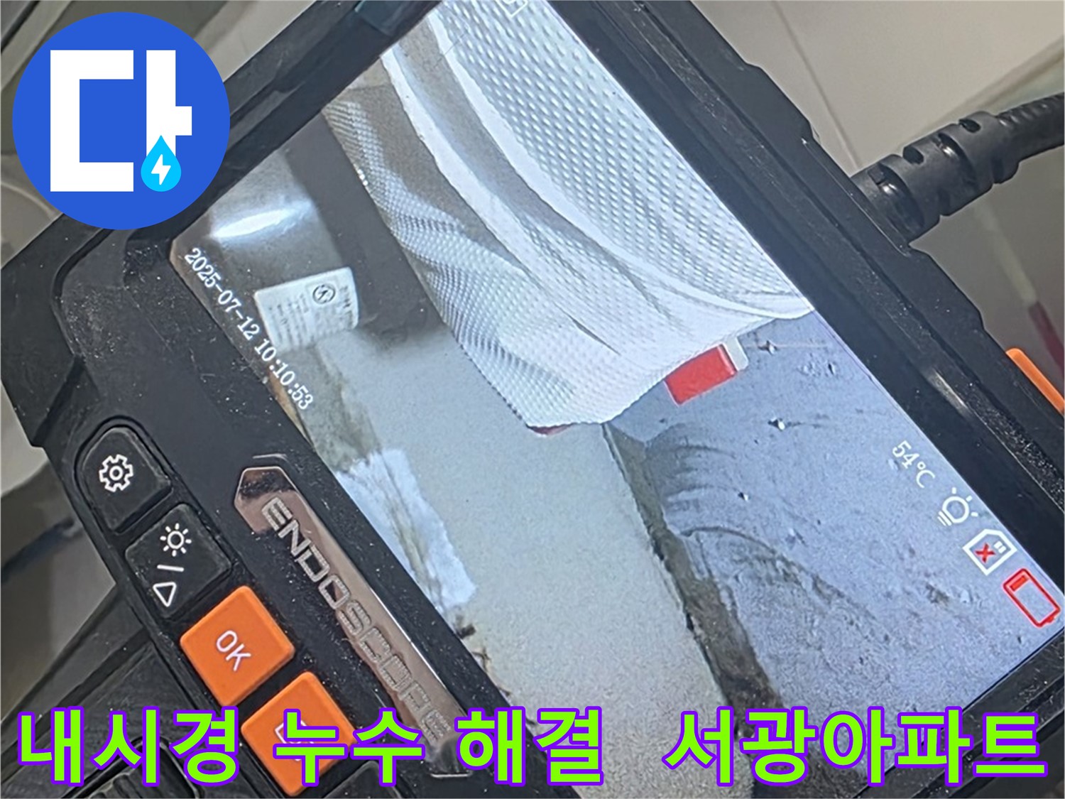 양주 백석 서광아파트 누수 - 내시경 카메라의 놀라운 능력으로 숨은 누수까지 완벽하게 해결합니다.