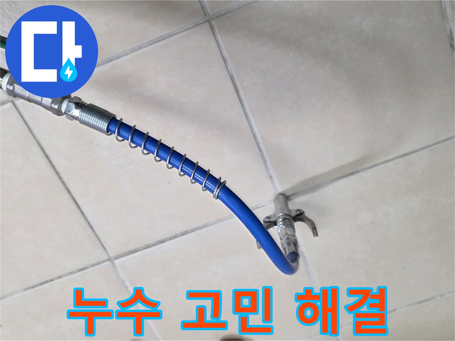 양주 백석 서광아파트 누수 - 누수 문제, 더 이상 혼자 고민하지 마세요!