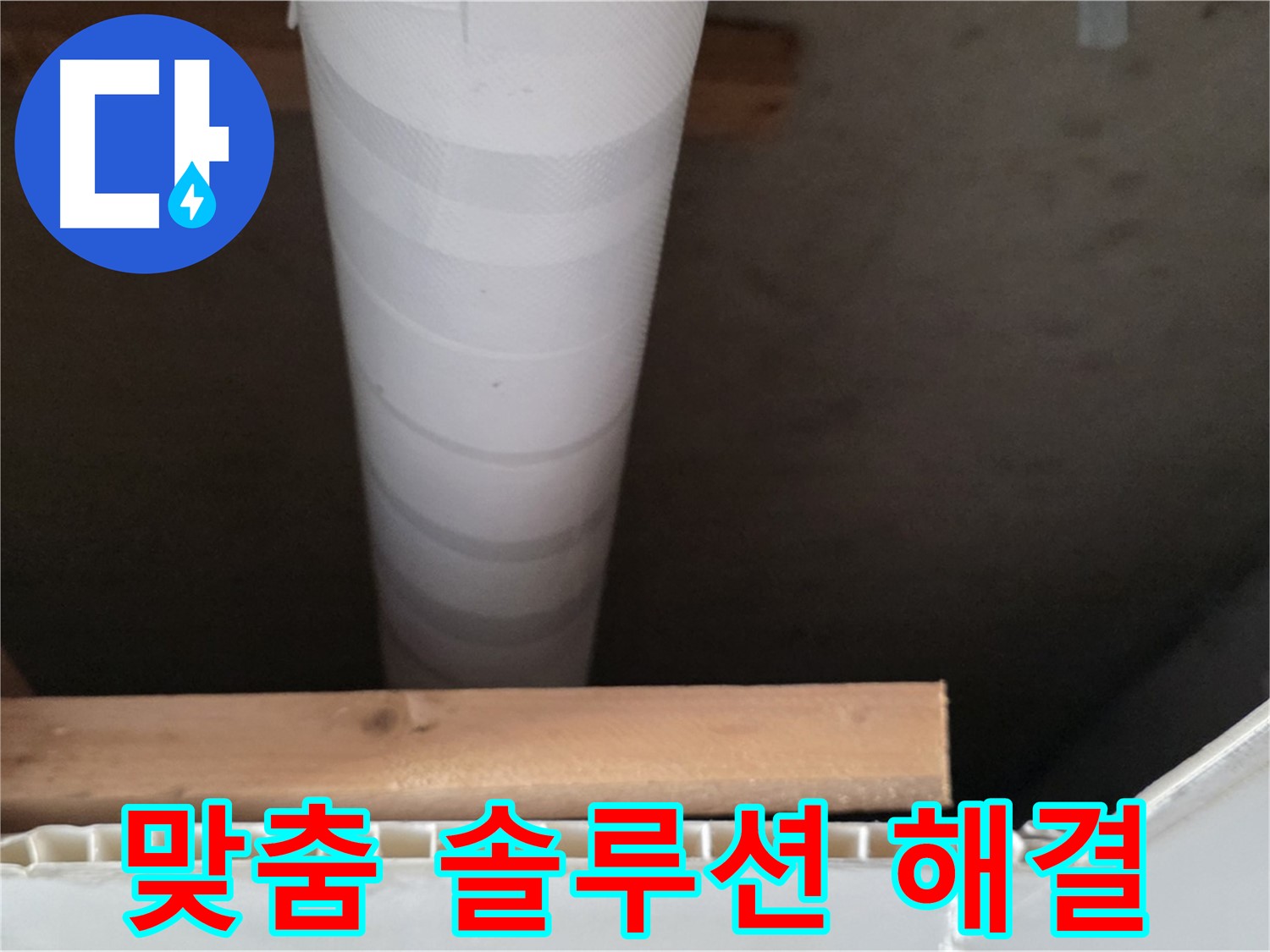 양주 백석 서광아파트 누수 - 누수 문제 해결을 위한 맞춤 솔루션을 제공합니다.