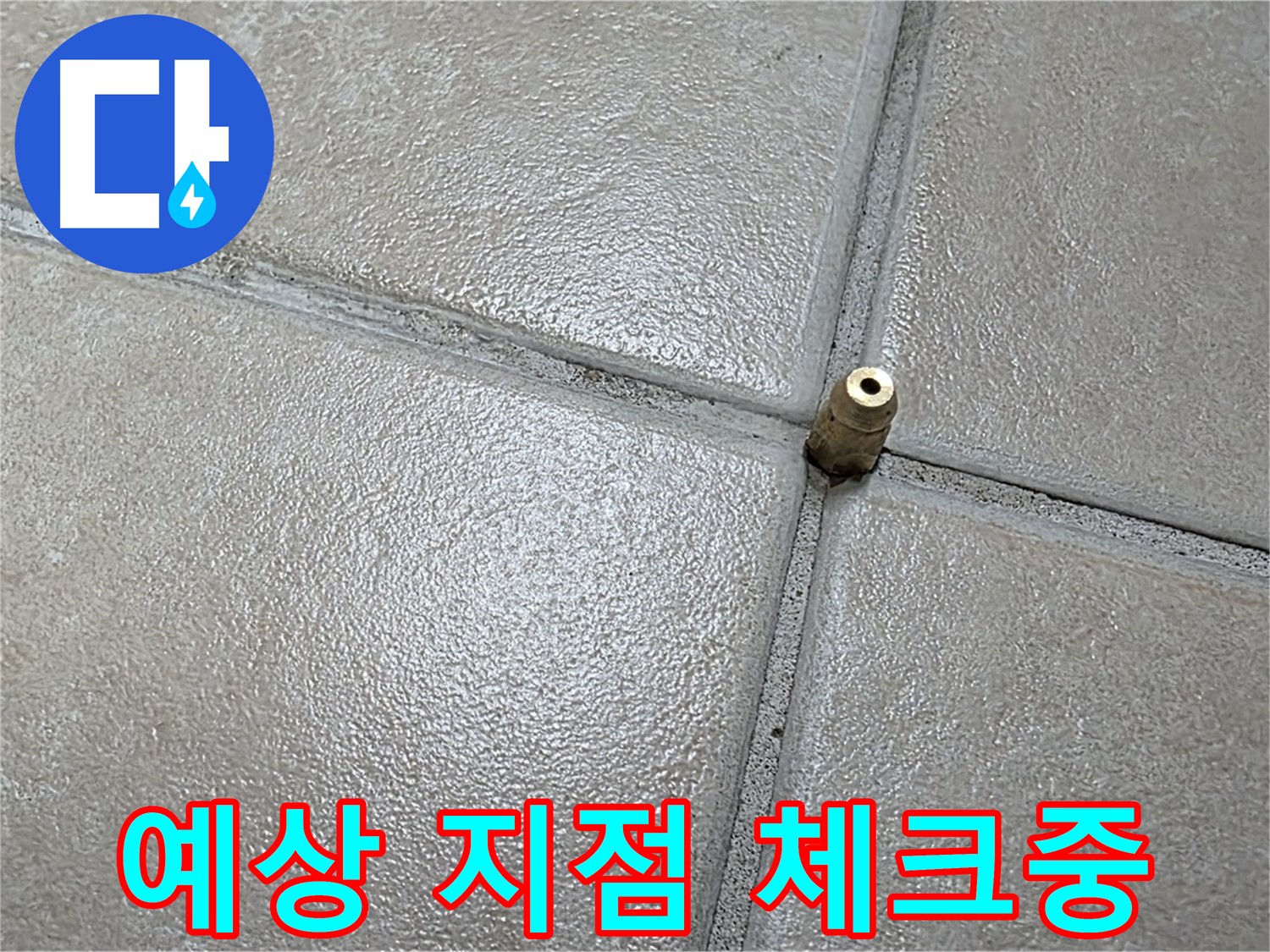 양주 백석 서광아파트 누수 - 누수 예상 지점을 꼼꼼하게 체크하고 있습니다.