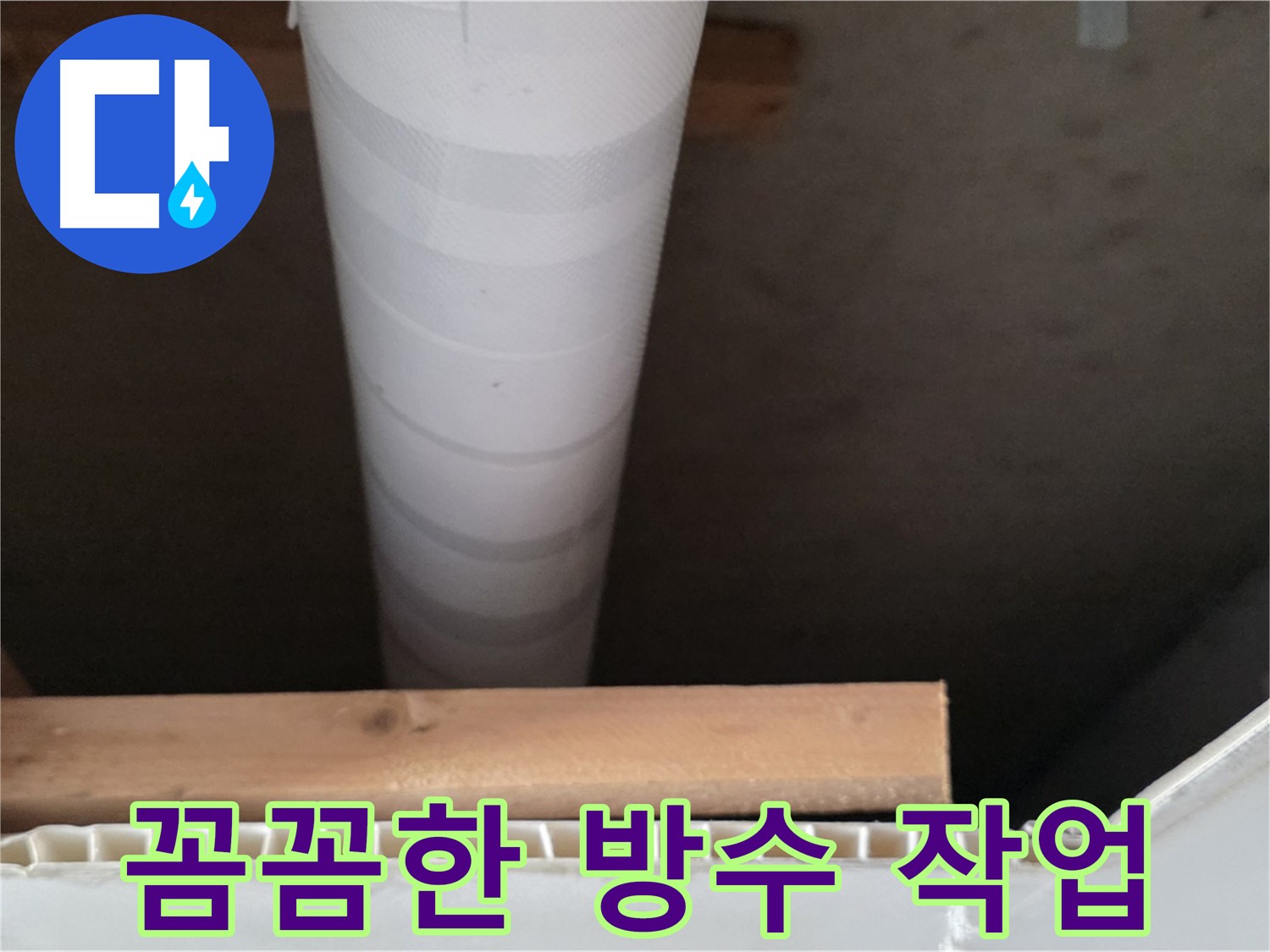 양주 백석 서광아파트 누수 - 누수 탐지 후 꼼꼼하게 방수 작업을 진행하는 모습입니다.