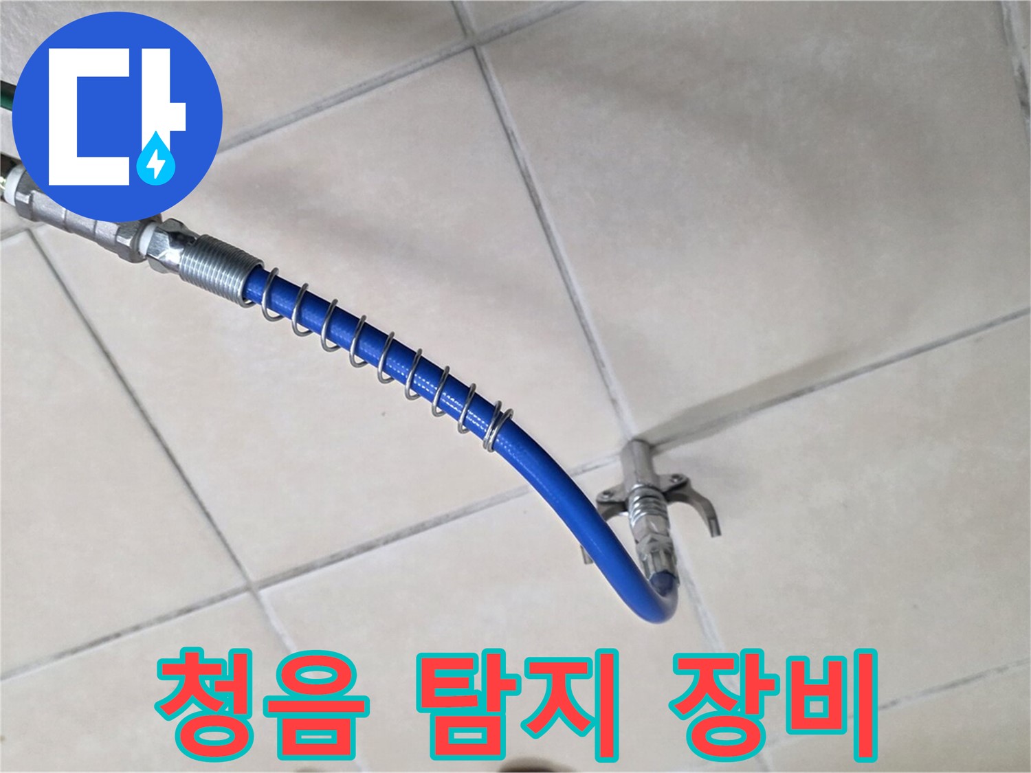 양주 백석 서광아파트 누수 - 누수 탐지의 기본, 청음 탐지 장비