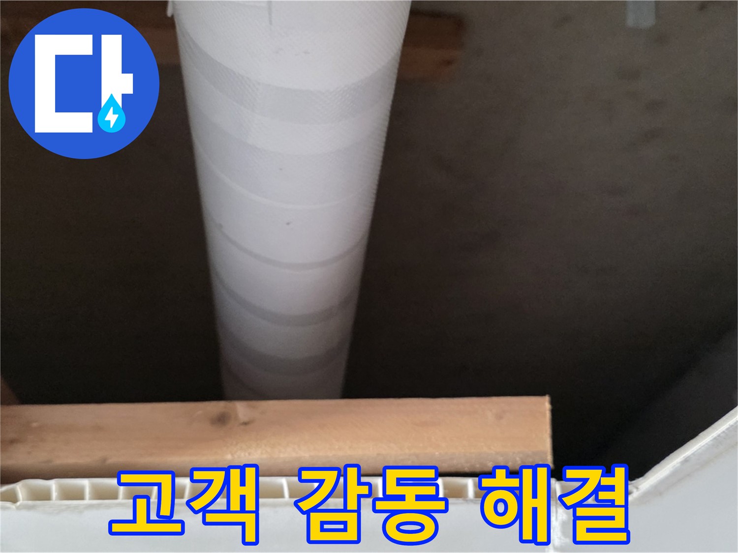 양주 백석 서광아파트 누수 - 누수 해결 후 고객님께서 감동하시는 모습입니다.