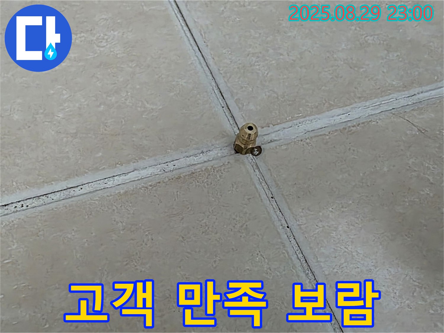 양주 백석 서광아파트 누수 - 누수 해결 후 고객님의 만족스러운 미소가 저희의 가장 큰 보람입니다.